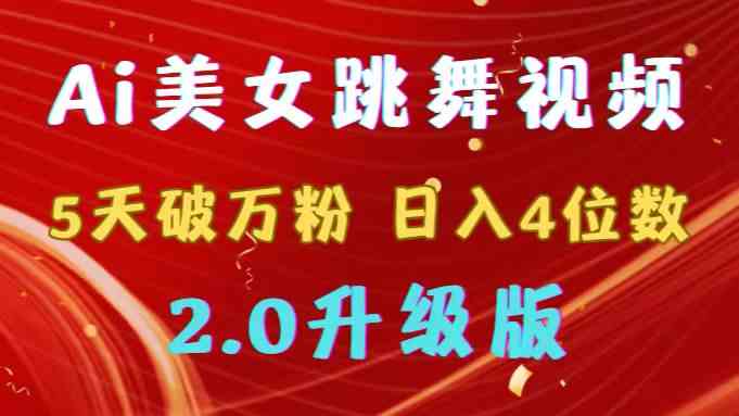 靠Ai美女跳舞视频，5天破万粉，日入4位数，多种变现方式，升级版2.0|52搬砖-我爱搬砖网