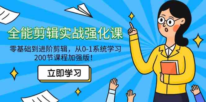 全能 剪辑实战强化课-零基础到进阶剪辑，从0-1系统学习，200节课程加强版！|52搬砖-我爱搬砖网