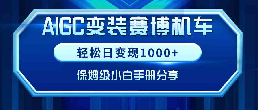 AIGC变装赛博机车，轻松日变现1000+，保姆级小白手册分享！|52搬砖-我爱搬砖网