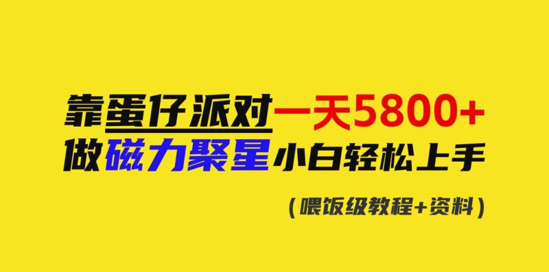 靠蛋仔派对一天5800+,小白做磁力聚星轻松上手|52搬砖-我爱搬砖网