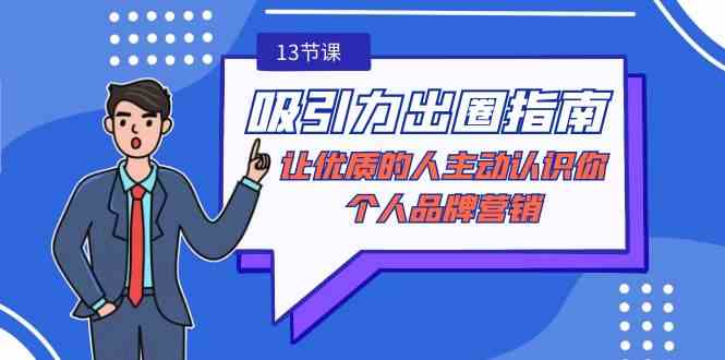 吸引力-出圈指南-让优质的人主动认识你-个人品牌营销|52搬砖-我爱搬砖网