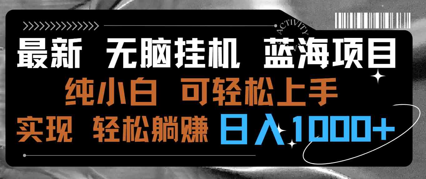 最新无脑挂机蓝海项目 纯小白可操作 简单轻松 有手就行 无脑躺赚 日入1000+|52搬砖-我爱搬砖网