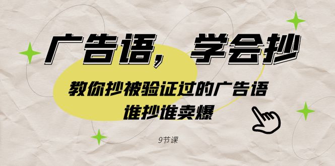 广告语，学会抄！教你抄被验证过的广告语，谁抄谁卖爆|52搬砖-我爱搬砖网