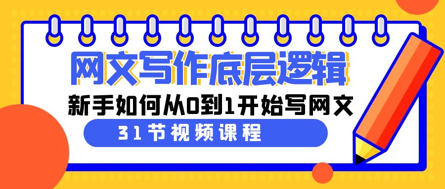 网文写作底层逻辑，新手如何从0到1开始写网文|52搬砖-我爱搬砖网