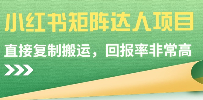 小红书矩阵达人项目，直接复制搬运，回报率非常高|52搬砖-我爱搬砖网