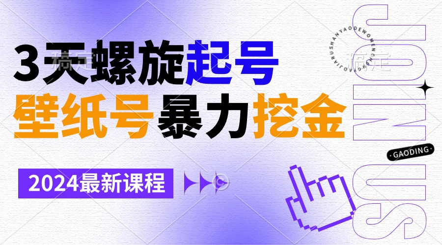 壁纸号暴力挖金，3天螺旋起号，小白也能月入1w+|52搬砖-我爱搬砖网