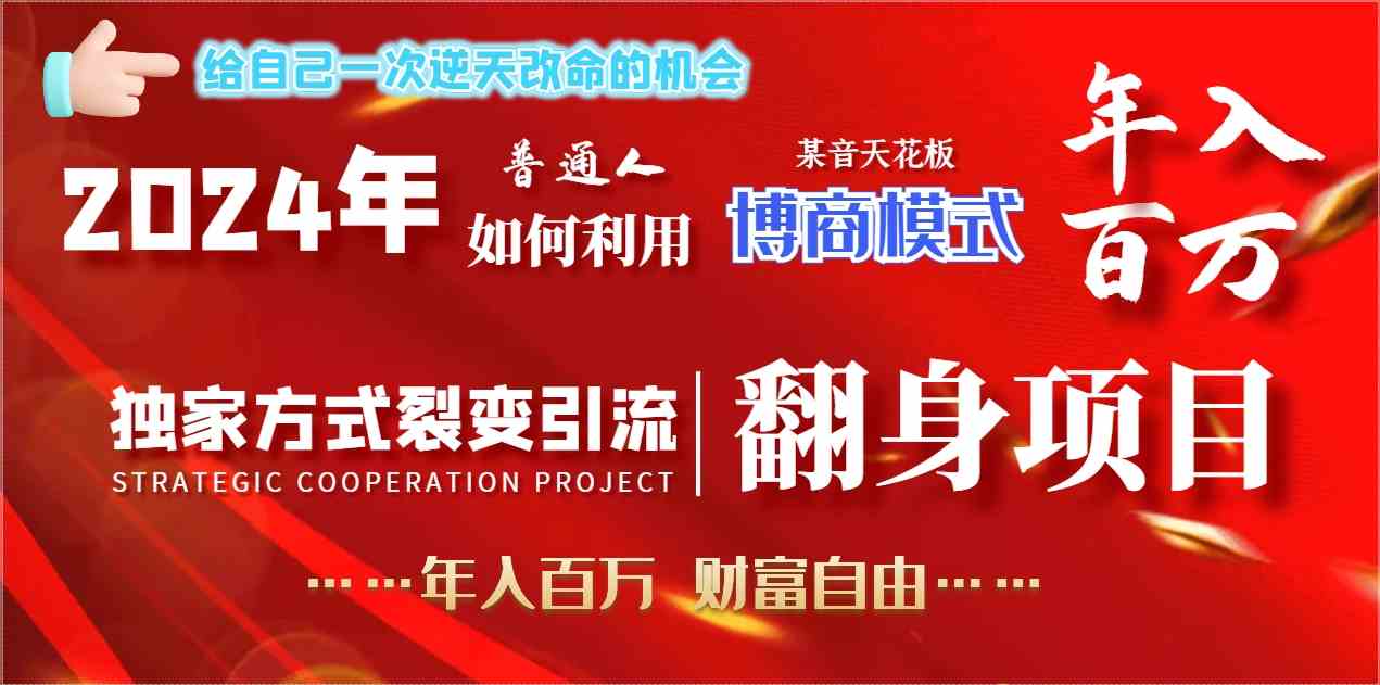 2024年普通人如何利用博商模式做翻身项目年入百万，财富自由|52搬砖-我爱搬砖网