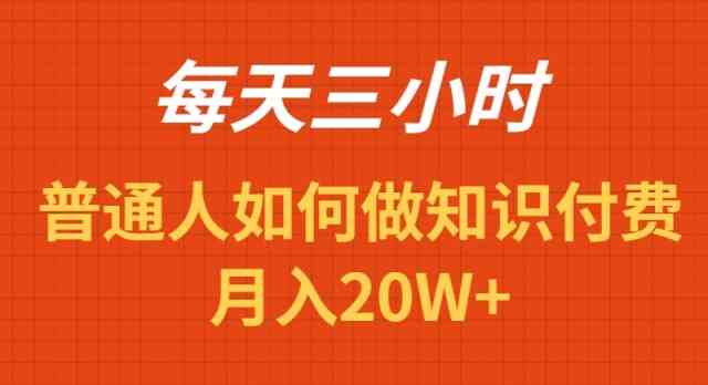 每天操作三小时，如何做识付费项目月入20W+|52搬砖-我爱搬砖网