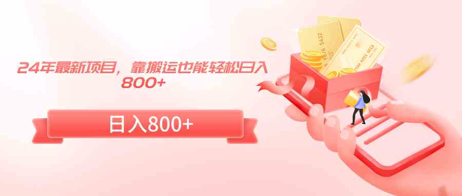 24年最新项目，靠搬运也能轻松日入800+|52搬砖-我爱搬砖网