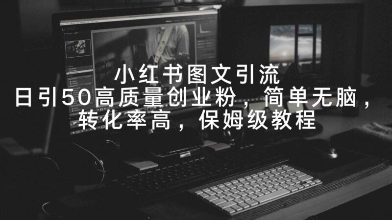 小红书图文引流,日引50高质量创业粉,简单无脑,转化率高,保姆级教程|52搬砖-我爱搬砖网