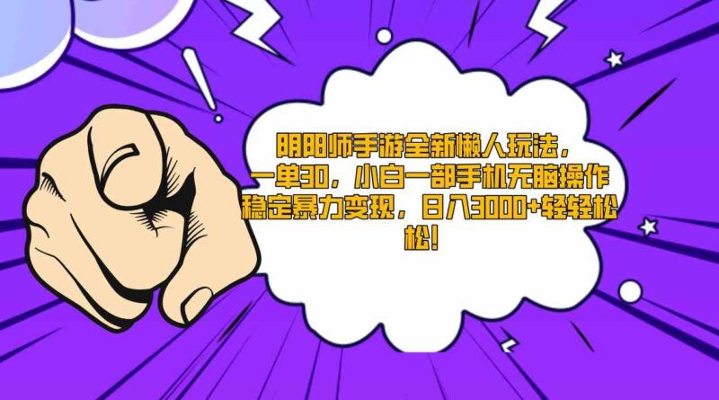 阴阳师手游全新懒人玩法,一单30,小白一部手机无脑操作,稳定暴力变现…|52搬砖-我爱搬砖网