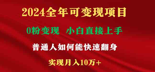 2024全年可变现项目，一天收益至少2000+，小白上手快，普通人就要利用互…|52搬砖-我爱搬砖网