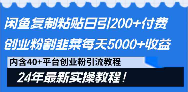 闲鱼复制粘贴日引200+付费创业粉，割韭菜日稳定5000+收益，24年最新教程！|52搬砖-我爱搬砖网