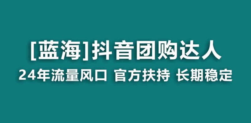 【蓝海项目】抖音团购达人 官方扶持项目 长期稳定 操作简单 小白可月入过万|52搬砖-我爱搬砖网