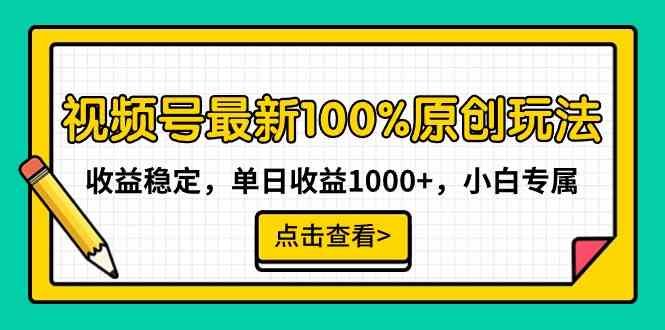 视频号最新100%原创玩法，收益稳定，单日收益1000+，小白专属|52搬砖-我爱搬砖网