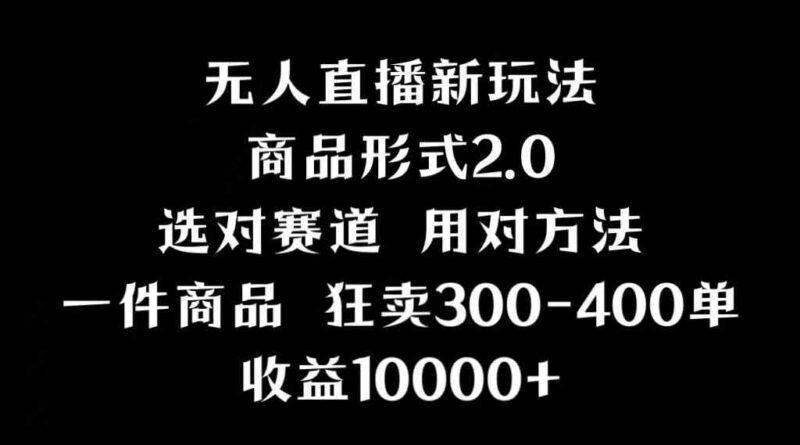 抖音无人直播项目,画中画新技巧,多种无人直播形式,案例丰富,理论+实操|52搬砖-我爱搬砖网