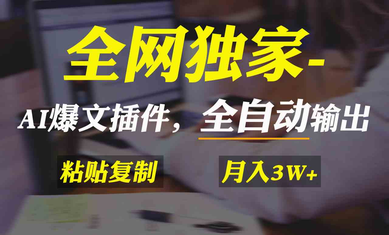 全网独家！AI掘金2.0，通过一个插件全自动输出爆文，粘贴复制矩阵操作，…|52搬砖-我爱搬砖网