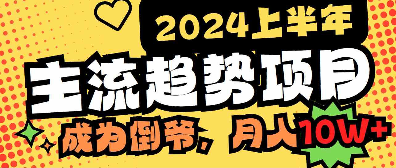 2024上半年主流趋势项目，打造中间商模式，成为倒爷，易上手，用心做，…|52搬砖-我爱搬砖网