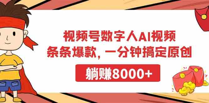 视频号数字人AI视频，条条爆款，一分钟搞定原创，躺赚8000+|52搬砖-我爱搬砖网