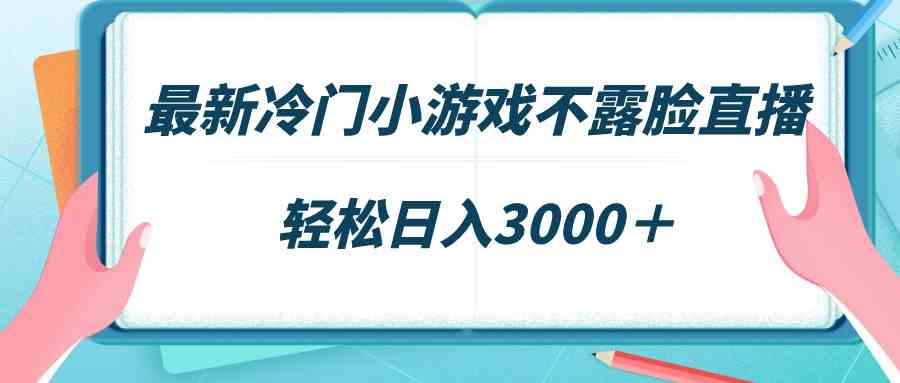 最新冷门小游戏不露脸直播，场观稳定几千，轻松日入3000＋|52搬砖-我爱搬砖网