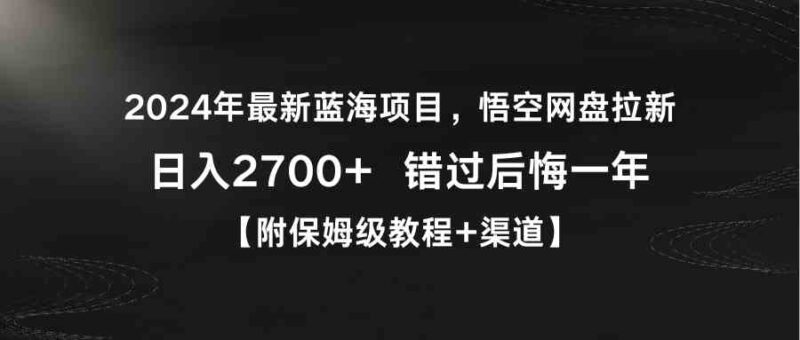2024年最新蓝海项目，悟空网盘拉新，日入2700+错过后悔一年【附保姆级教…|52搬砖-我爱搬砖网