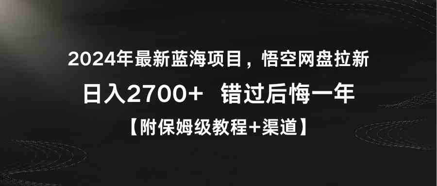 2024年最新蓝海项目，悟空网盘拉新，日入2700+错过后悔一年【附保姆级教…|52搬砖-我爱搬砖网