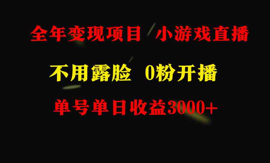 全年可做的项目，小白上手快，每天收益3000+不露脸直播小游戏，无门槛，…|52搬砖-我爱搬砖网