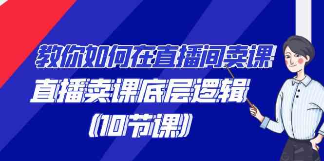 教你如何在直播间卖课的语法，直播卖课底层逻辑|52搬砖-我爱搬砖网