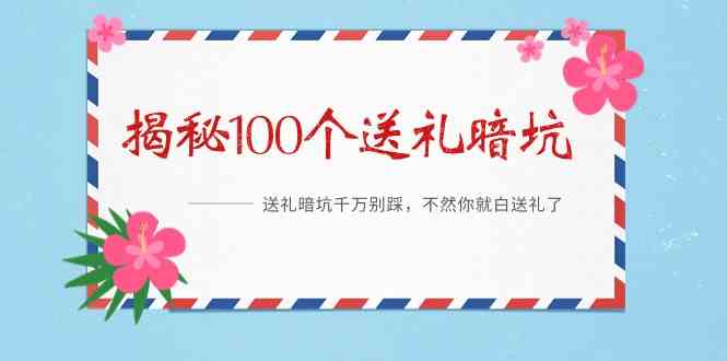 《揭秘100个送礼暗坑》——送礼暗坑千万别踩，不然你就白送礼了|52搬砖-我爱搬砖网