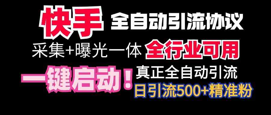 【全网首发】快手全自动截流协议，微信每日被动500+好友！全行业通用！|52搬砖-我爱搬砖网