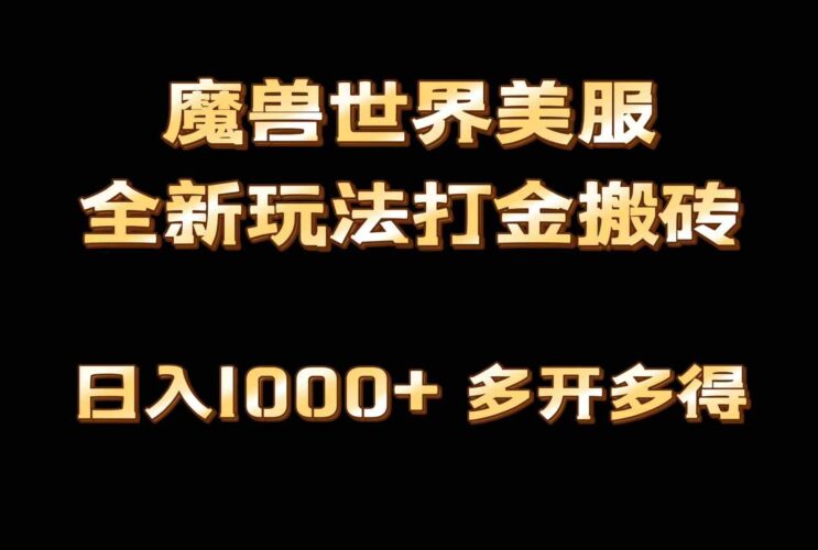 全网首发魔兽世界美服全自动打金搬砖,日入1000+,简单好操作,保姆级教学|52搬砖-我爱搬砖网