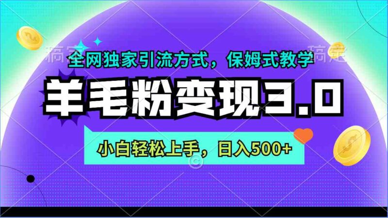 羊毛粉变现3.0 全网独家引流方式，小白轻松上手，日入500+|52搬砖-我爱搬砖网