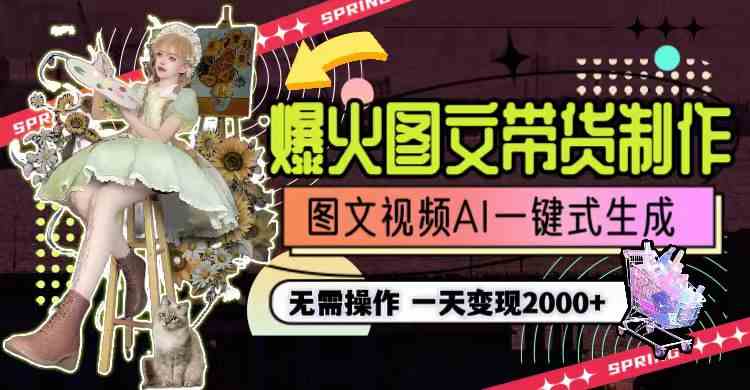 图片[2]|一天利润2000+，爆火图文带货制作,图片文案视频AI一键式生成，无需操作|52搬砖-我爱搬砖网
