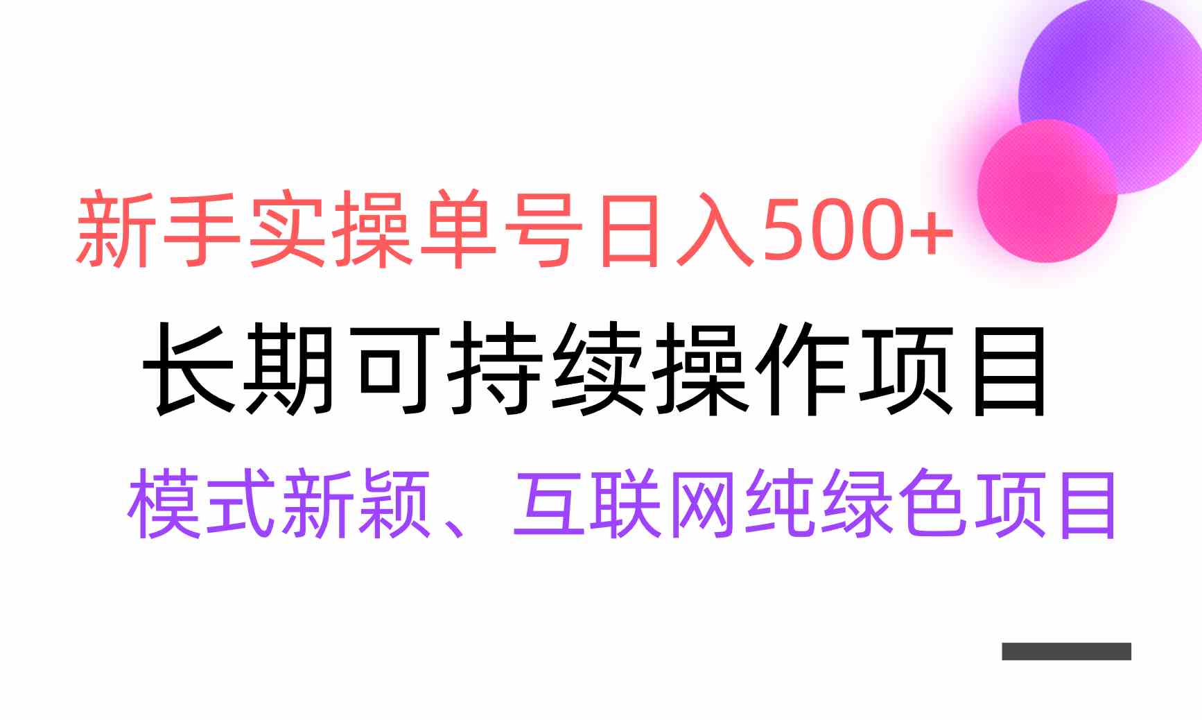 【全网变现】新手实操单号日入500+，渠道收益稳定，批量放大|52搬砖-我爱搬砖网