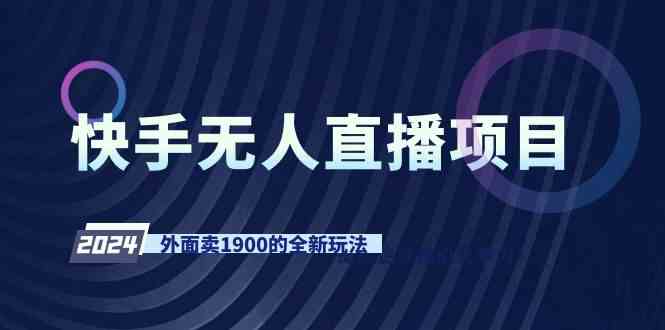 快手无人直播项目，外面卖1900的全新玩法|52搬砖-我爱搬砖网