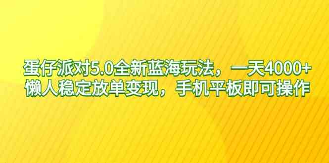 蛋仔派对5.0全新蓝海玩法，一天4000+，懒人稳定放单变现，手机平板即可…|52搬砖-我爱搬砖网