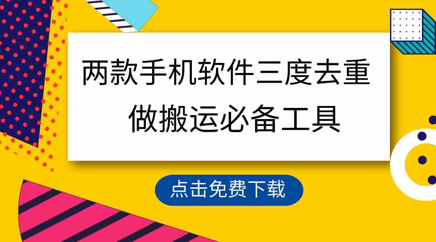 用这两款手机软件三重去重，100%过原创，搬运必备工具，一键处理不违规…|52搬砖-我爱搬砖网