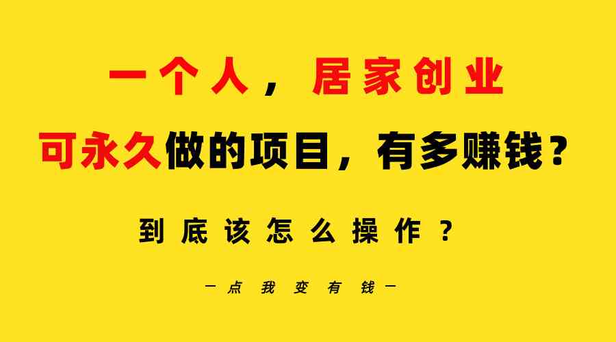 一个人，居家创业：B站每天10分钟，单账号日引创业粉100+，月稳定变现5W…|52搬砖-我爱搬砖网