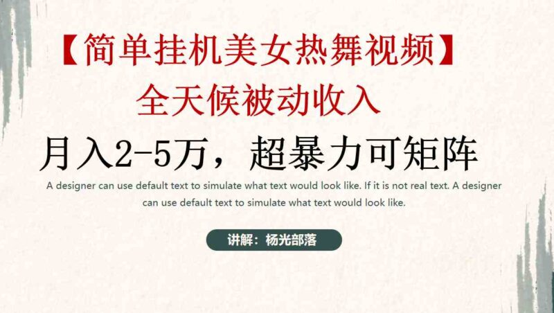 简单挂机美女热舞月入2-5万加，可矩阵|52搬砖-我爱搬砖网