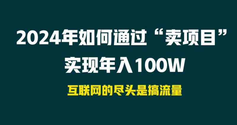 2024年如何通过“卖项目”实现年入100W|52搬砖-我爱搬砖网