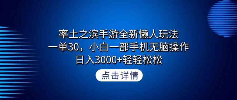 率土之滨手游全新懒人玩法，一单30，小白一部手机无脑操作，日入3000+轻…|52搬砖-我爱搬砖网