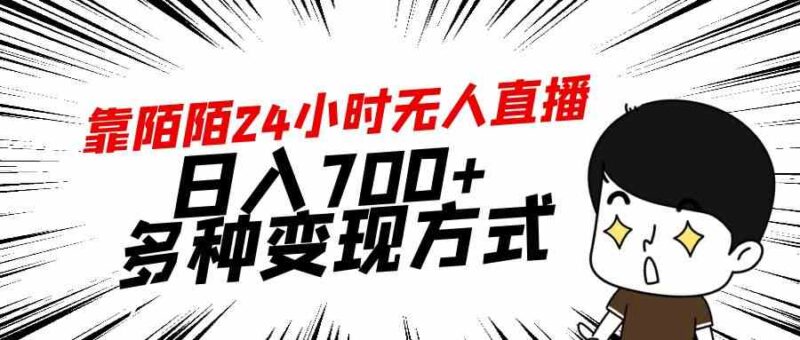 靠陌陌24小时无人直播,日入700+,多种变现方式|52搬砖-我爱搬砖网