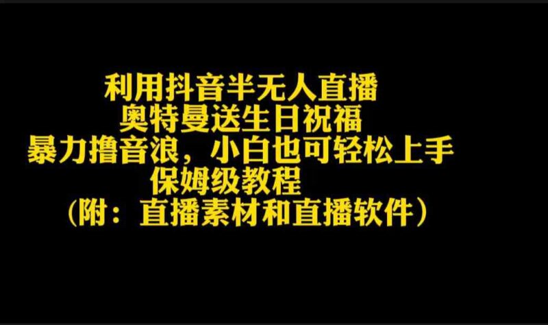 利用抖音半无人直播奥特曼送生日祝福,暴力撸音浪,小白也可轻松上手|52搬砖-我爱搬砖网