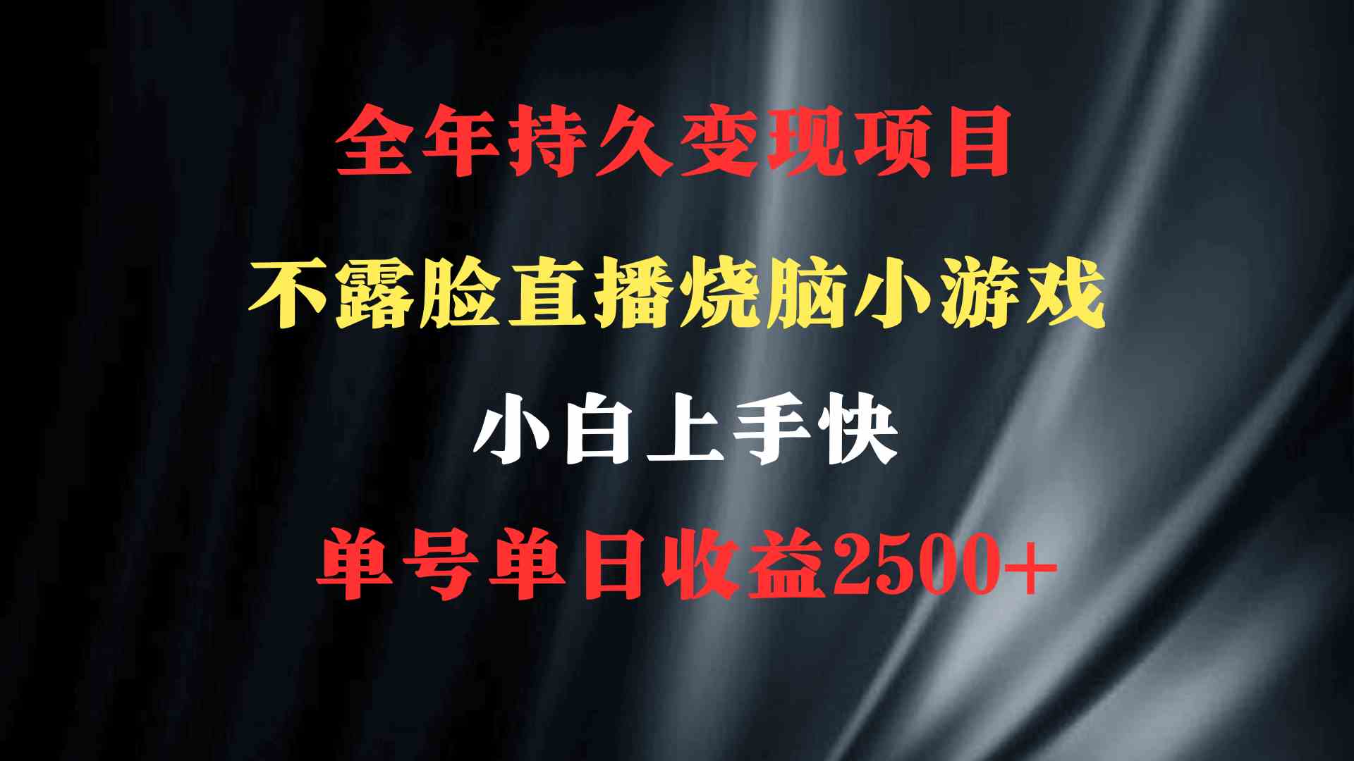 2024年 最优项目，烧脑小游戏不露脸直播  小白上手快 无门槛 一天收益2500+|52搬砖-我爱搬砖网