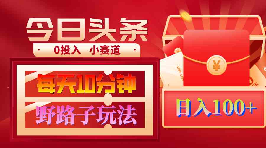 AI撸头条野路子玩法，3分钟1条，原创不用愁日赚1000+复制粘贴月入1W+|52搬砖-我爱搬砖网