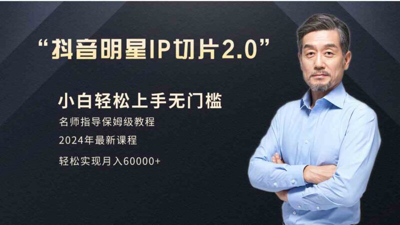 小白月入6W+明星网红IP切片2.0，爆单打法|52搬砖-我爱搬砖网