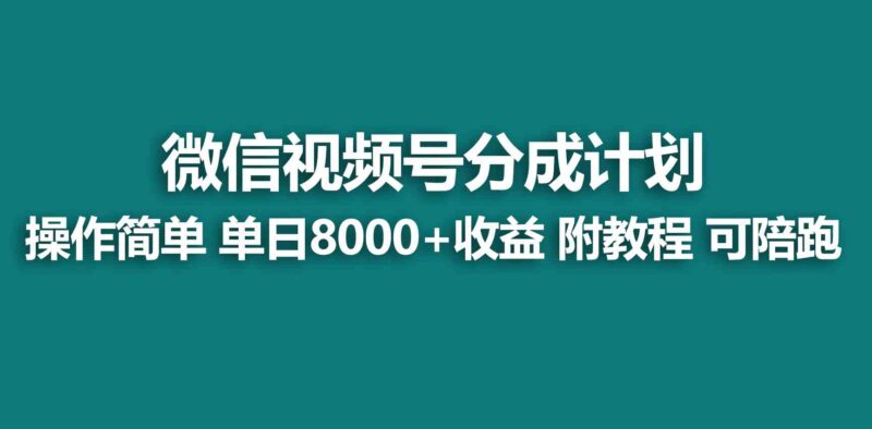 【蓝海项目】视频号创作者分成 掘金最新玩法 稳定每天撸500米 适合新人小白|52搬砖-我爱搬砖网