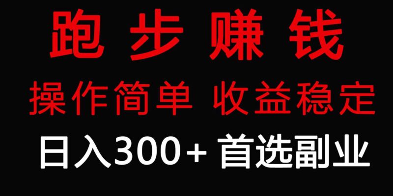 跑步健身日入300+零成本的副业,跑步健身两不误|52搬砖-我爱搬砖网