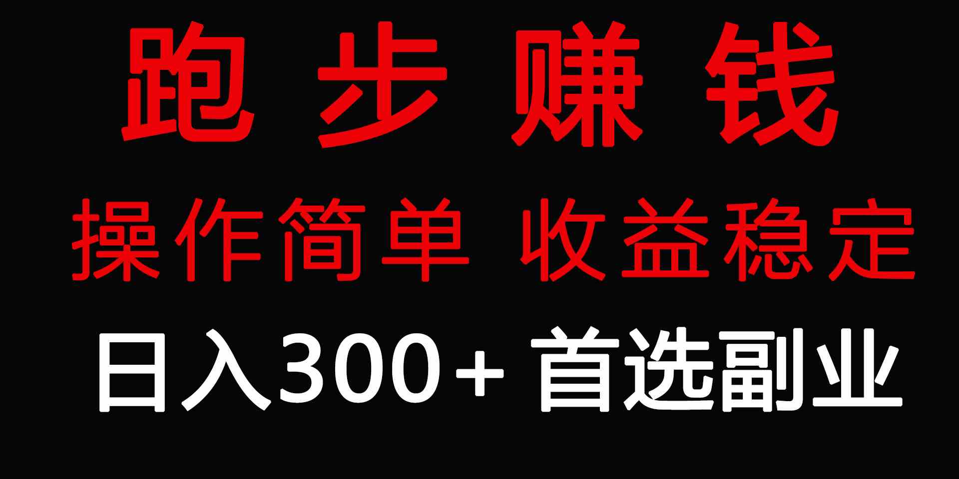 跑步健身日入300+零成本的副业，跑步健身两不误|52搬砖-我爱搬砖网