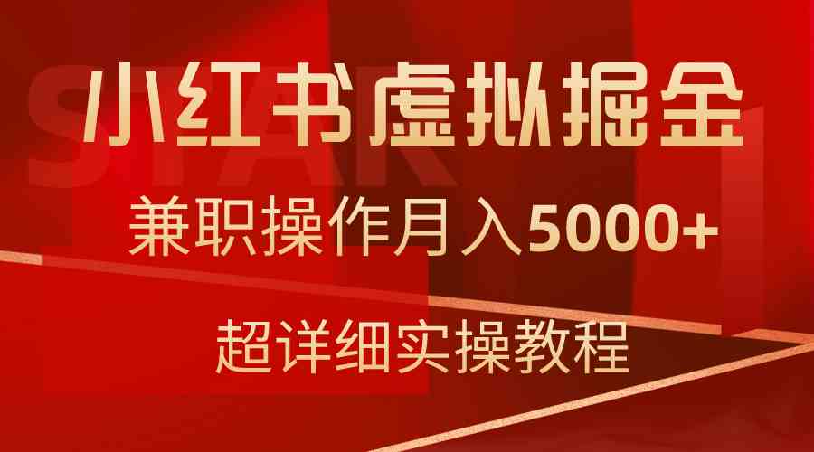 小红书虚拟掘金，兼职操作月入5000+，超详细教程|52搬砖-我爱搬砖网